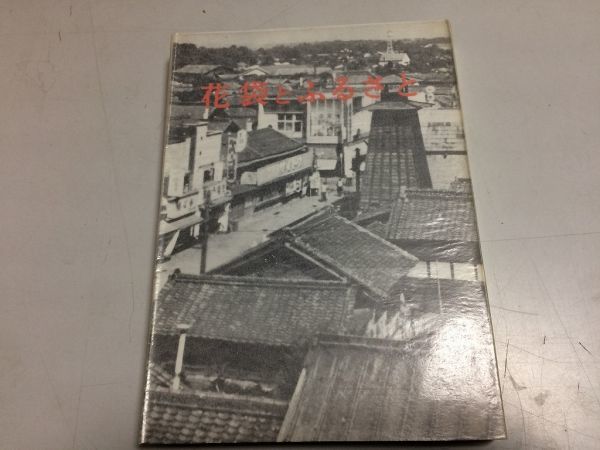 ●P002●花袋とふるさと●みやま文庫●田山花袋研究ふる郷土手の家河ぞいの春新しい芽山口寒水紀行文学●即決拍卖