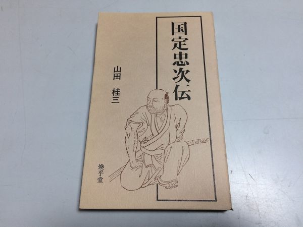 ●P002●国定忠治伝●山田桂三●煥乎堂●群馬県●国定忠治伝記雑記●即決拍卖