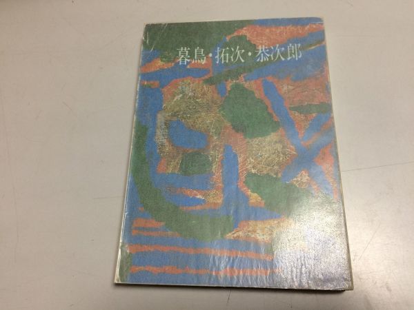 ●P007●暮鳥拓次恭次郎●みやま文庫●関俊治●群馬県詩人●山村暮鳥大手拓次萩原恭次郎●詩人生涯作品年譜●即決拍卖