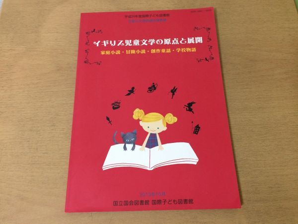 ●K02E●イギリス児童文学の原点と展開●家庭小説冒険小説創作童話学校物語●児童文学連続講座議事録●2013年●即決拍卖