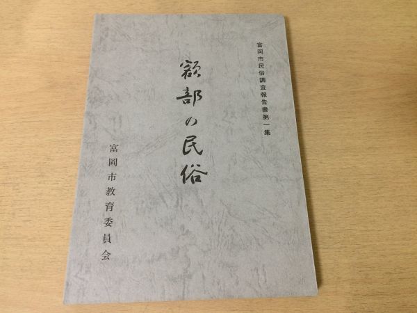 ●K02E●額部の民俗●富岡市民俗調査報告書第1集●衣食住生産生業交通交易信仰年中行事口頭伝承群馬県●昭和49年●富岡市教育委員会●即決拍卖