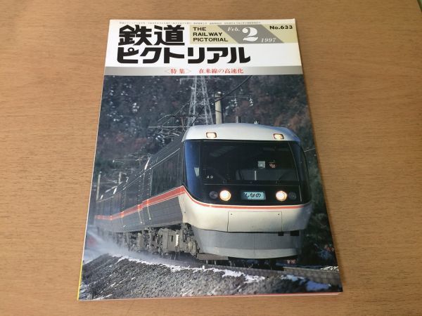 ●K02D●鉄道ピクトリアル●1997年2月●在来線の高速化●石勝線根室線JR九州東武鉄道30000系首都圏103系特急しなのD51●即決拍卖