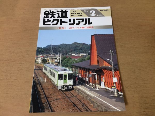 ●K02E●鉄道ピクトリアル●1995年2月●JRローカル線の活性化●叡山電鉄デナ21形箱根登山鉄道住都公団9100形京浜急行1000形●即決拍卖