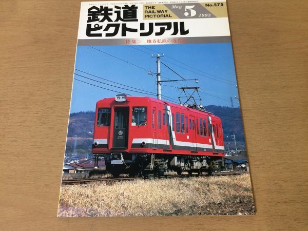 ●K02E●鉄道ピクトリアル●1993年5月●地方私鉄の近代化●JR東209系JR北海道キハ150形京成電鉄3400形名古屋鉄道6000系急行妙高●即決拍卖