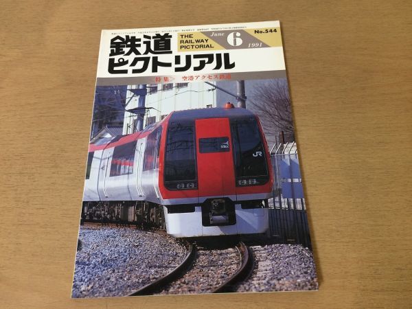 ●K02E●鉄道ピクトリアル●1991年6月●空港アクセス鉄道●成田空港高速鉄道営団地下鉄9000系伊豆箱根鉄道7000系小田急電鉄1000形●即決拍卖