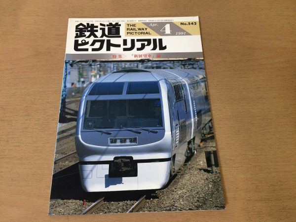 ●K02E●鉄道ピクトリアル●1991年4月●新展望車論●名古屋鉄道キハ8500系小田急20000形JR東海371系東武伊勢崎線JR西日本207系●即決拍卖