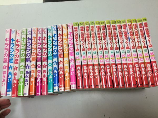 ●P220●森永あい●27冊●極楽青春ホッケー部●全14巻完結●キララの星●全13巻完結●即決拍卖