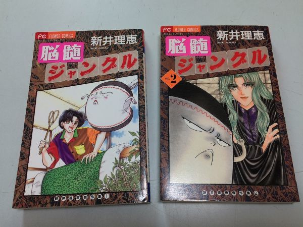 ●P193●脳髄ジャングル●全2巻完結●新井理恵●新井理恵傑作集●フラワーコミックス●即決拍卖