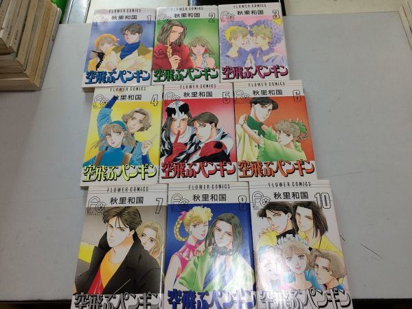 ●P193●空飛ぶペンギン●9冊●秋里和国●1-8.10巻●9巻欠●バラ売り相談可能●●即決拍卖