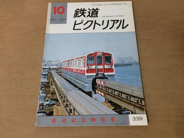 ●K05E●鉄道ピクトリアル●1977年10月●鉄道記念物特集●東京モノレール600形オーストラリア●即決拍卖