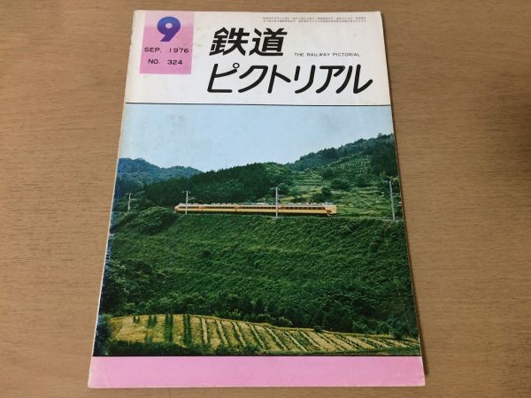 ●K05E●鉄道ピクトリアル●1976年9月●上越線電車特急ときED16形電気機関車関門電化●即決拍卖