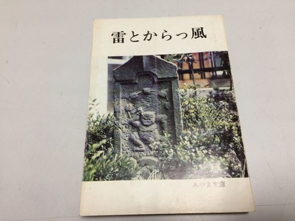●P220●雷とからっ風●みやま文庫●群馬県郷土誌●気象雷風暮らし民俗電力事業雷電神社ひょう突風●即決拍卖