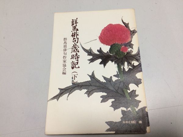●P220●群馬県俳句歳時記●下●みやま文庫●群馬県俳句作家協会編●即決拍卖