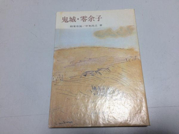 ●P220●鬼城零余子●相葉有流中里昌之●みやま文庫●村上鬼城長谷川零余子ホトトギス俳句家系生い立ち枯野●即決拍卖