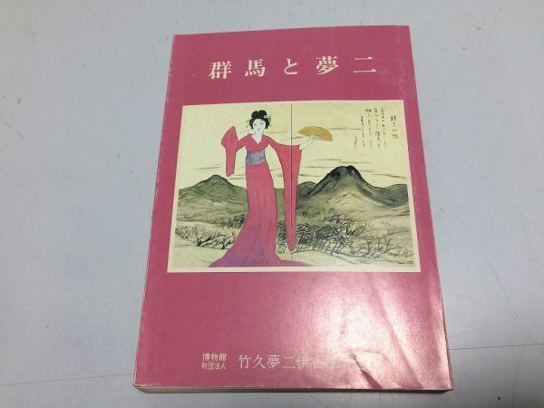 ●P220●群馬と夢二●萩原進●みやま文庫●群馬県●群馬と竹久夢二伊香保榛名山美術研究所●即拍卖