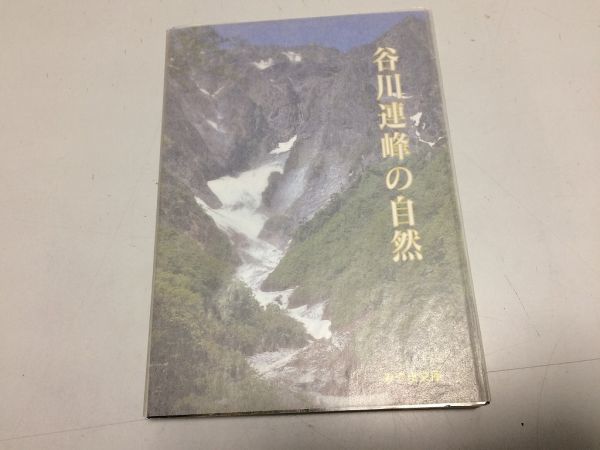 ●P220●谷川連峰の自然●みやま文庫●群馬県●谷川岳芝倉沢湯湯桧曽川地名由来地形地質植物研究動物鳥類●即決拍卖