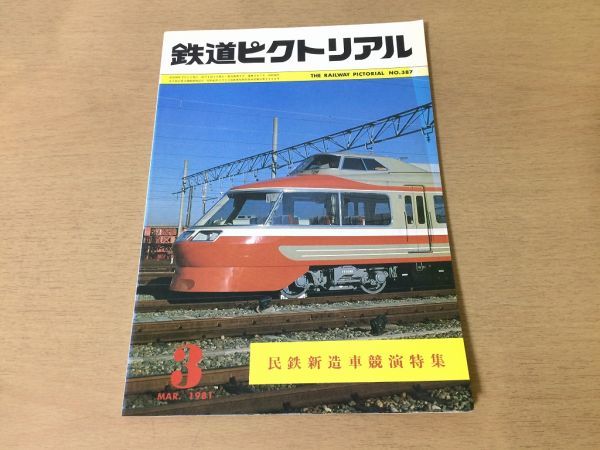 ●K05F●鉄道ピクトリアル●1981年3月●民鉄新造車競演特集●営団半蔵門線8000系小田急新ロマンスカー7000系東京急行8090系長野電鉄●即決拍卖