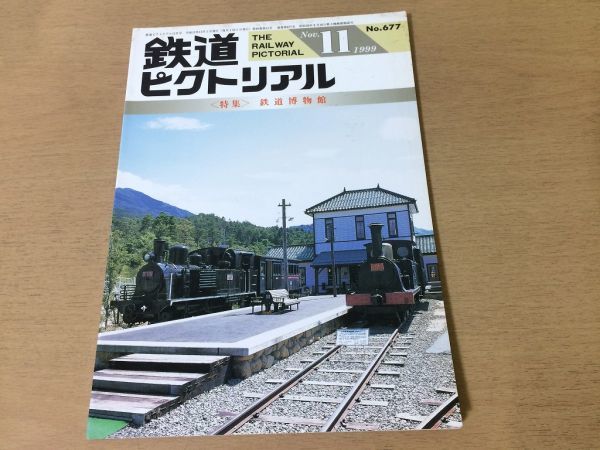 ●K05F●鉄道ピクトリアル●1999年11月●鉄道博物館●京浜急行JR四国アイランドエクスプレス2横須賀線113系城東貨物船神戸電鉄●即決拍卖