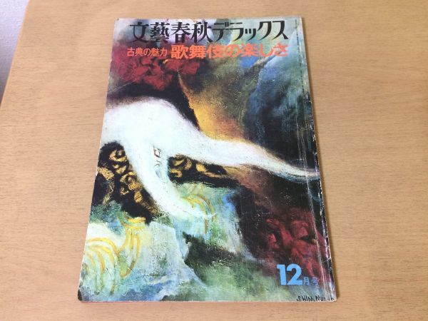 ●K05F●文芸春秋デラックス●昭和51年12月●歌舞伎の楽しさ●古典の魅力●隈取り襲名披露宗十郎尾上多賀之丞六代目菊五郎曽根崎心中●即決拍卖
