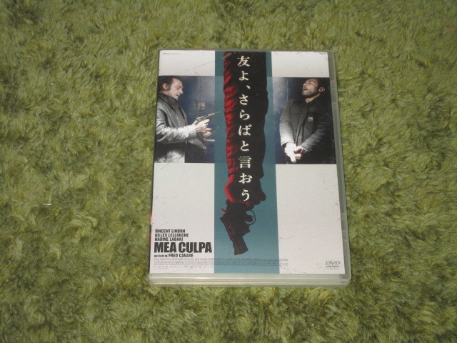 中古DVD●友よ、さらばと言おう●ヴァンサン・ランドン&ジル・ルルーシュ拍卖