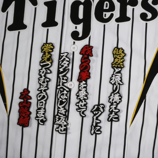 送料無料 大山 応援歌 (行白金赤/黒) 刺 ワッペン 阪神 タイガース 応援 ユニフォーム に拍卖