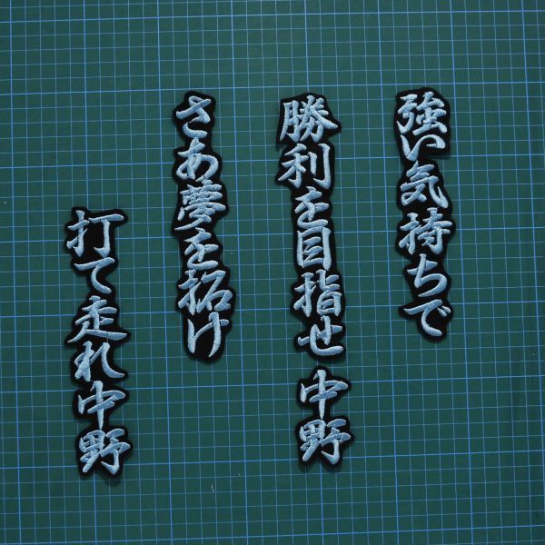 送料無料 中野 応援歌 水色/黒 刺繍 ワッペン 阪神タイガース 阪神 応援 ユニフォームに拍卖
