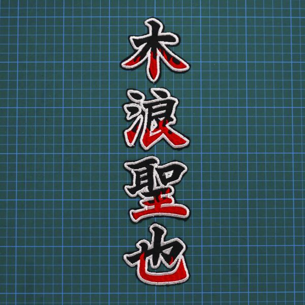 送料無料 ネーム 炎白 木浪聖也 刺繍 ワッペン 阪神タイガース 木浪 阪神 応援 ユニフォームに拍卖