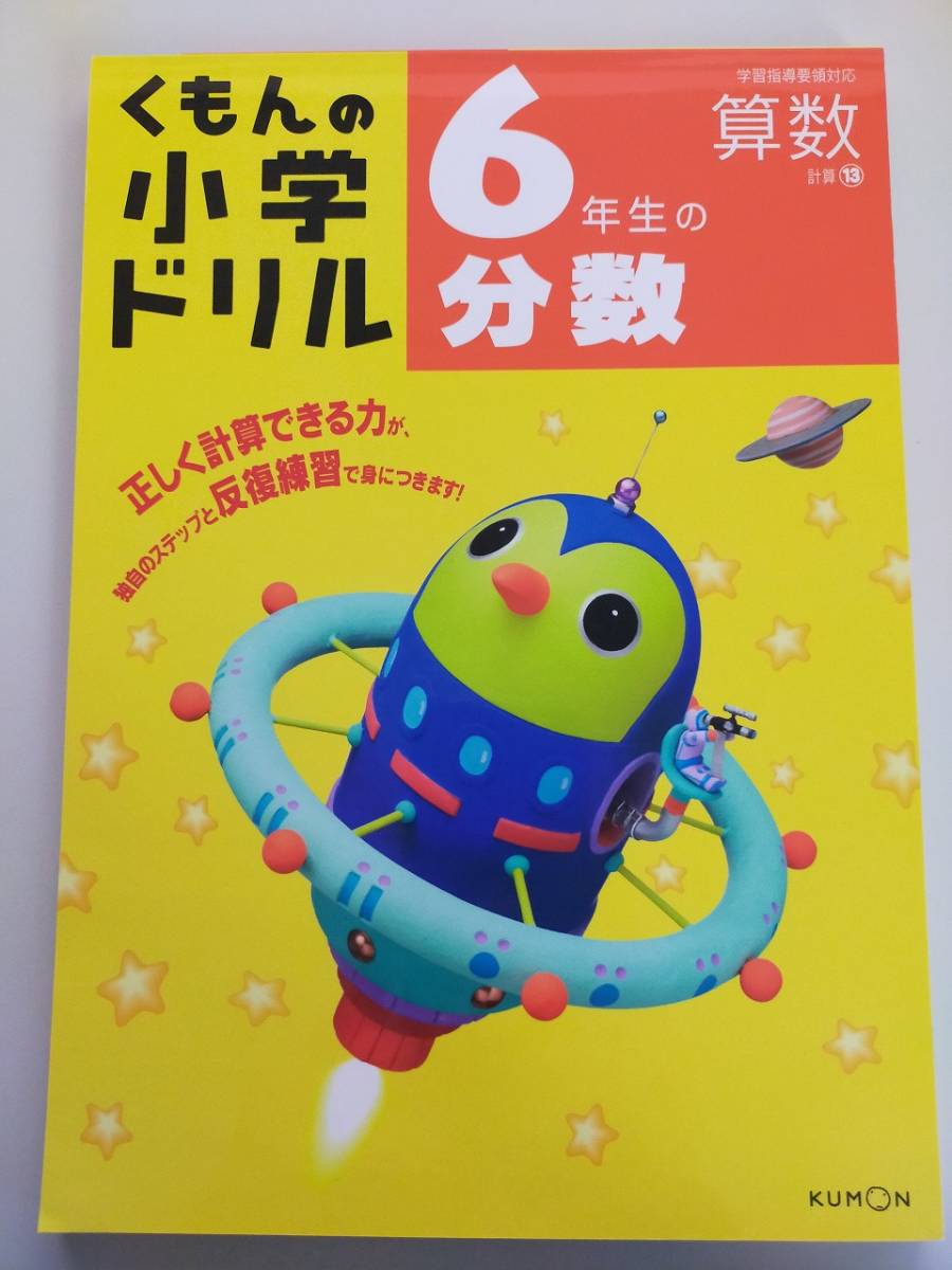 くもんの小学ドリル 6年生の分数 算数 計算 13 小学生 正しく計算できる力 反復練習 【即決】拍卖