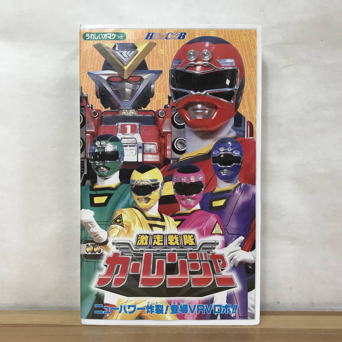 A19●VHS 激走戦隊カーレンジャー ニューパワー炸裂!登場VRVロボ! ビデオテープ 特撮ヒーロー 岸祐二 増島愛浩 福田佳弘 本橋由香 231115拍卖