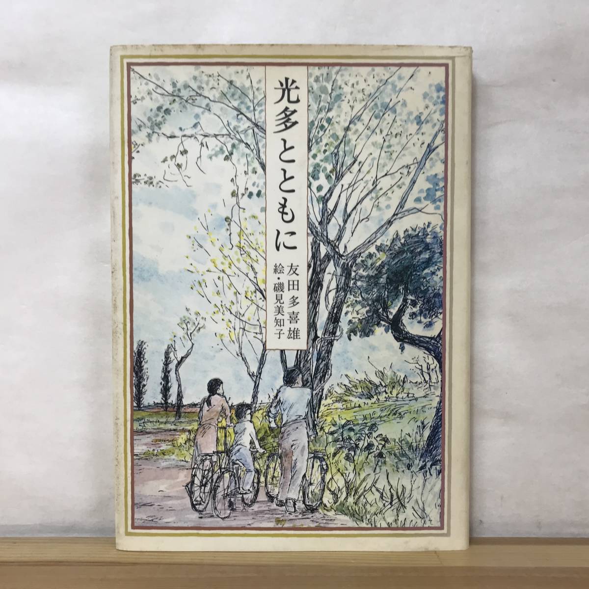 Φ09●光多とともに 友田多喜雄 磯見美知子 初版 1985年 講談社 重い病気から立ち直った光多をめぐる家族の愛をうたう物語詩 231120拍卖