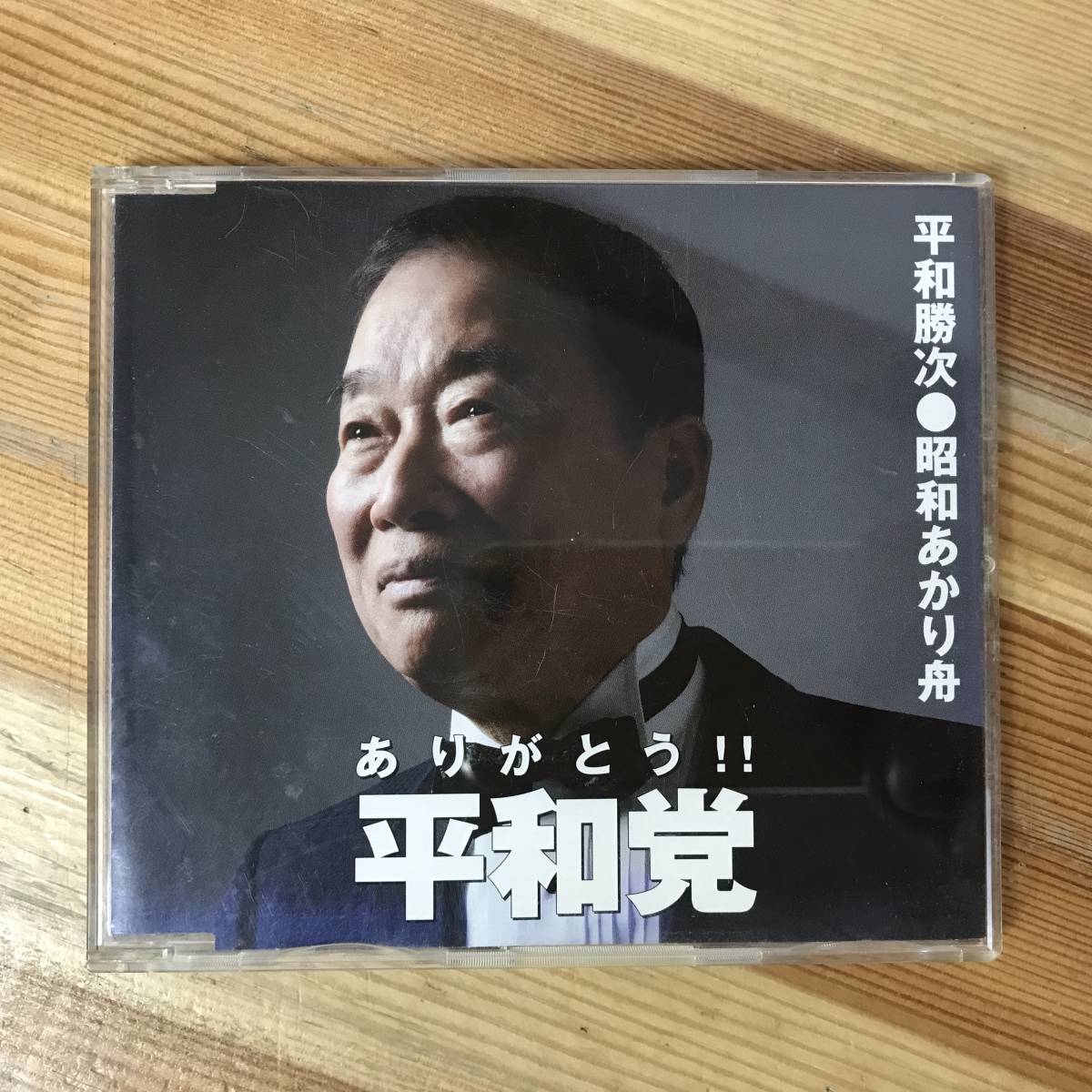 A15●【超激レア】平和勝次 ありがとう!!平和党/昭和あかり舟 NCS-661 平和勝次とダークホース宗右衛門町ブルースため池おじゃま虫 231129拍卖