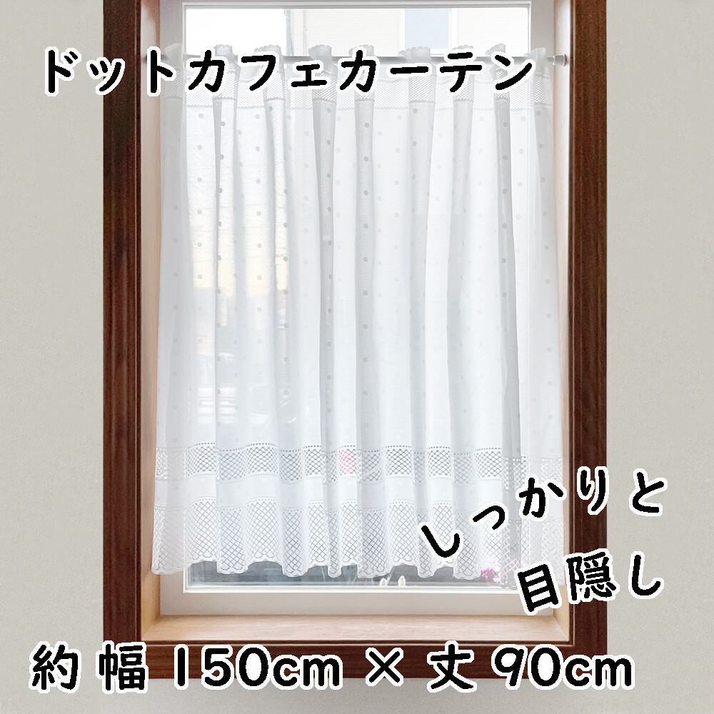 カフェカーテン約巾150cm×丈90cm「ドット」水玉柄 ホワイト【日本製】cos-10636<人気 小窓 出窓 目隠し トイレカーテン>拍卖