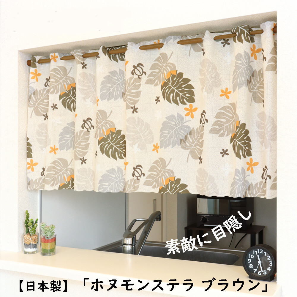 カフェカーテン120×45cm ホヌとモンステラ ブラウンcos-96079日本製拍卖