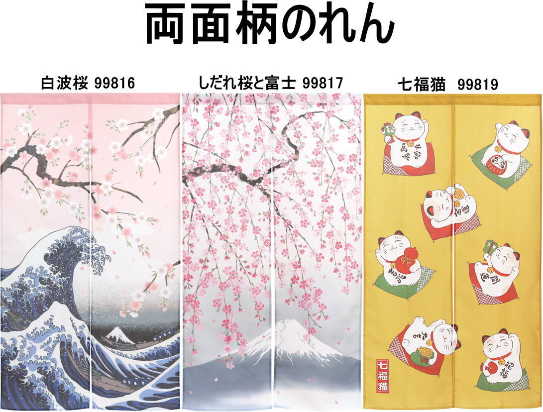 両面柄のれん幅 85cm × 丈 150cm/ cos 柄は「両面 白波桜」99816でお届けします。<暖簾 のれん 両面プリント>拍卖