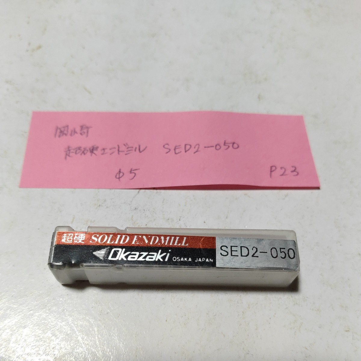 P23 未使用 岡崎 超硬エンドミル コーティングエンドミル SED2-050 5.0 拍卖