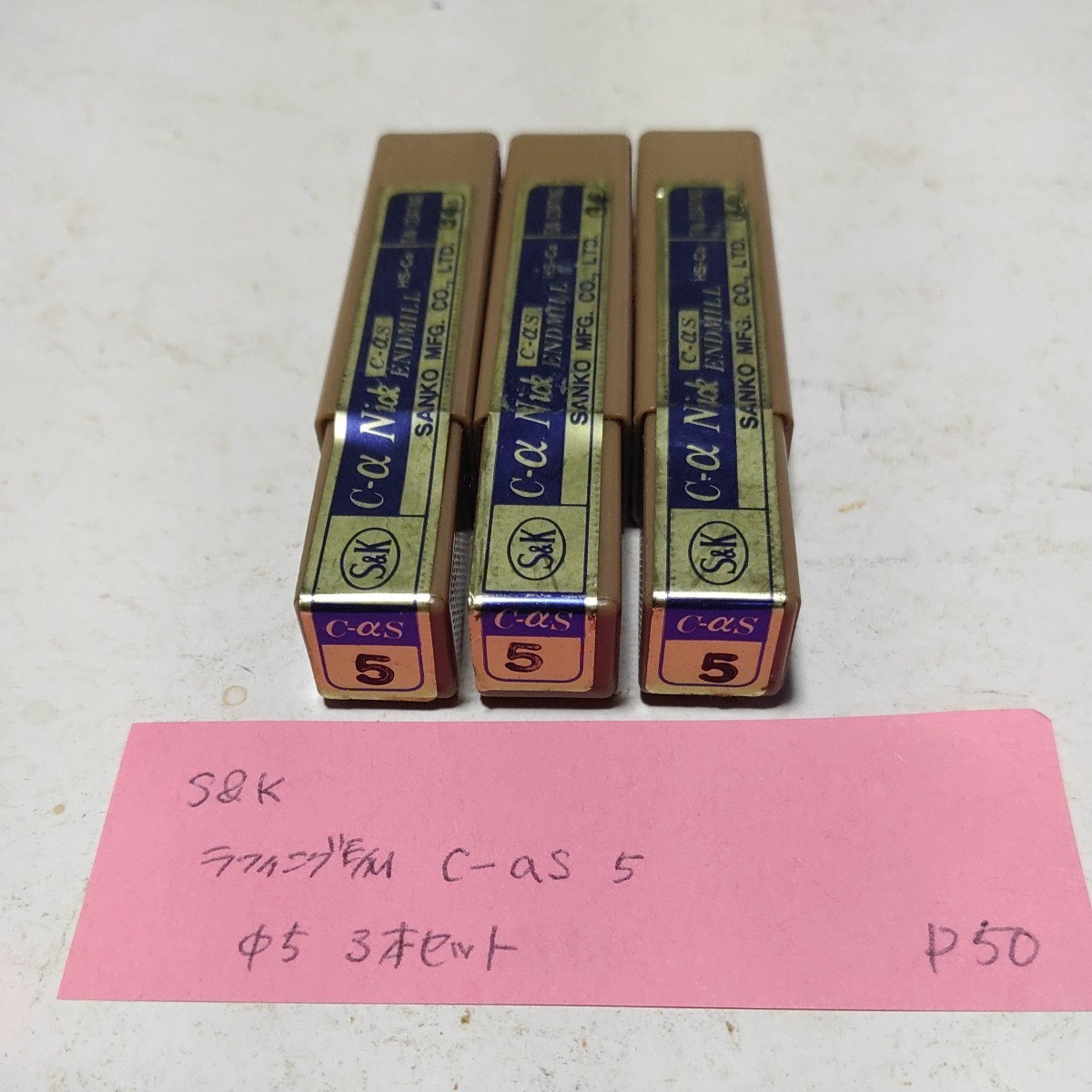 P50 未使用 S&K ラフィングエンドミル C-as 5.0 3本セット 拍卖