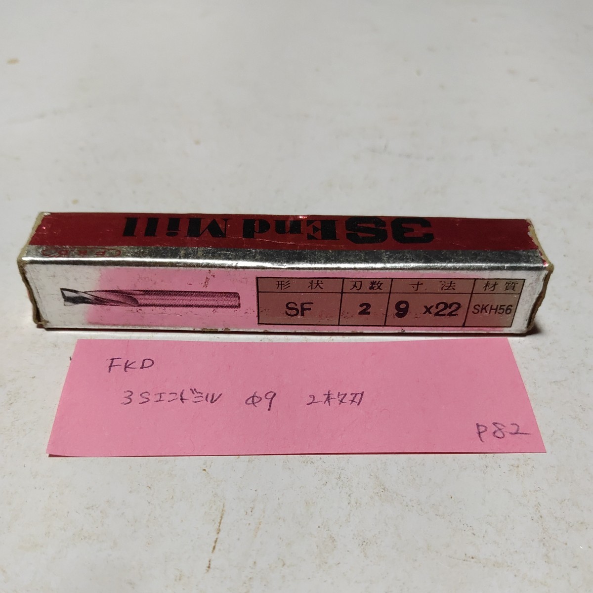 P82 未使用 FKD ハイス エンドミル 9.0 2枚刃 拍卖