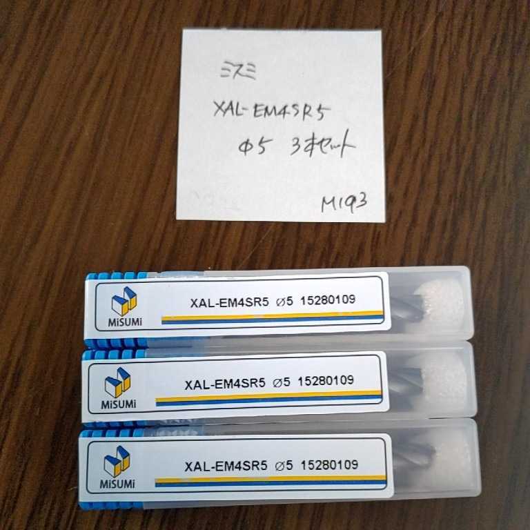 M193 ミスミ MISUMI 超硬エンドミル 4枚刃 5.0 コーティングエンドミル XAL-EM4SR5 Φ5 3本セット拍卖