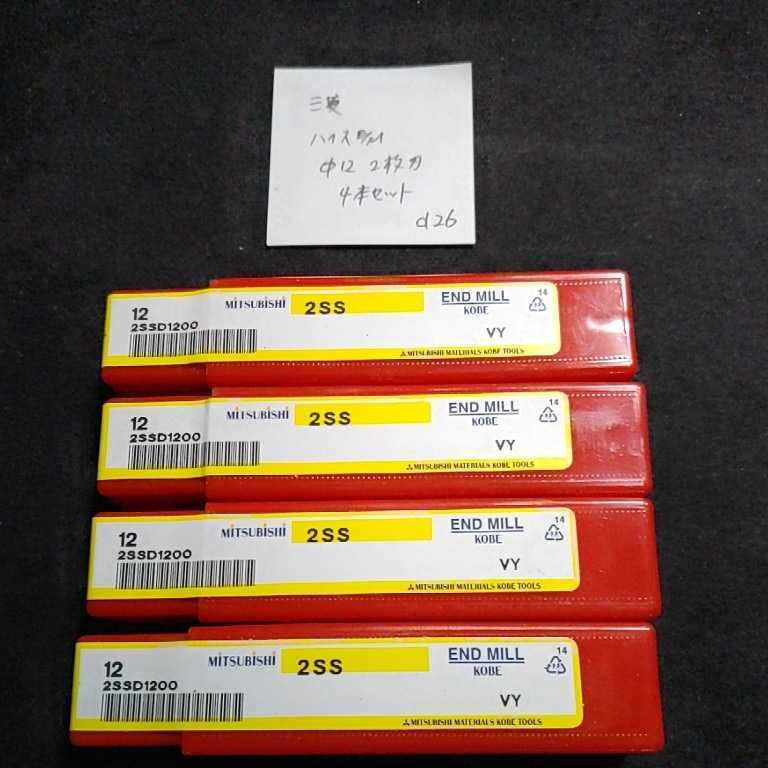 d26 未使用 三菱 ハイスエンドミル Φ12 2枚刃 4本セット拍卖