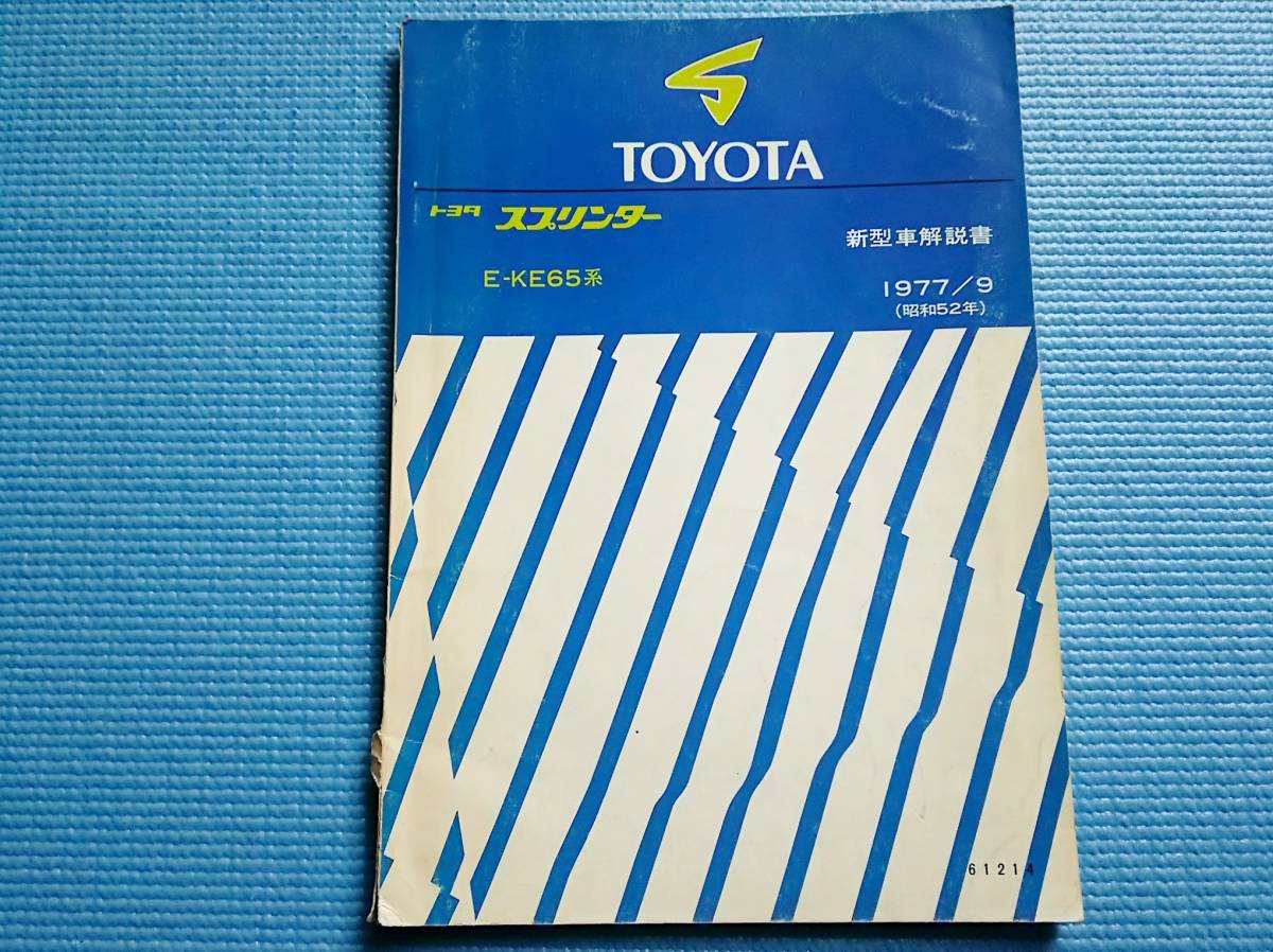 トヨタ スプリンター E-KE65系 新型車解説書 1977年 拍卖