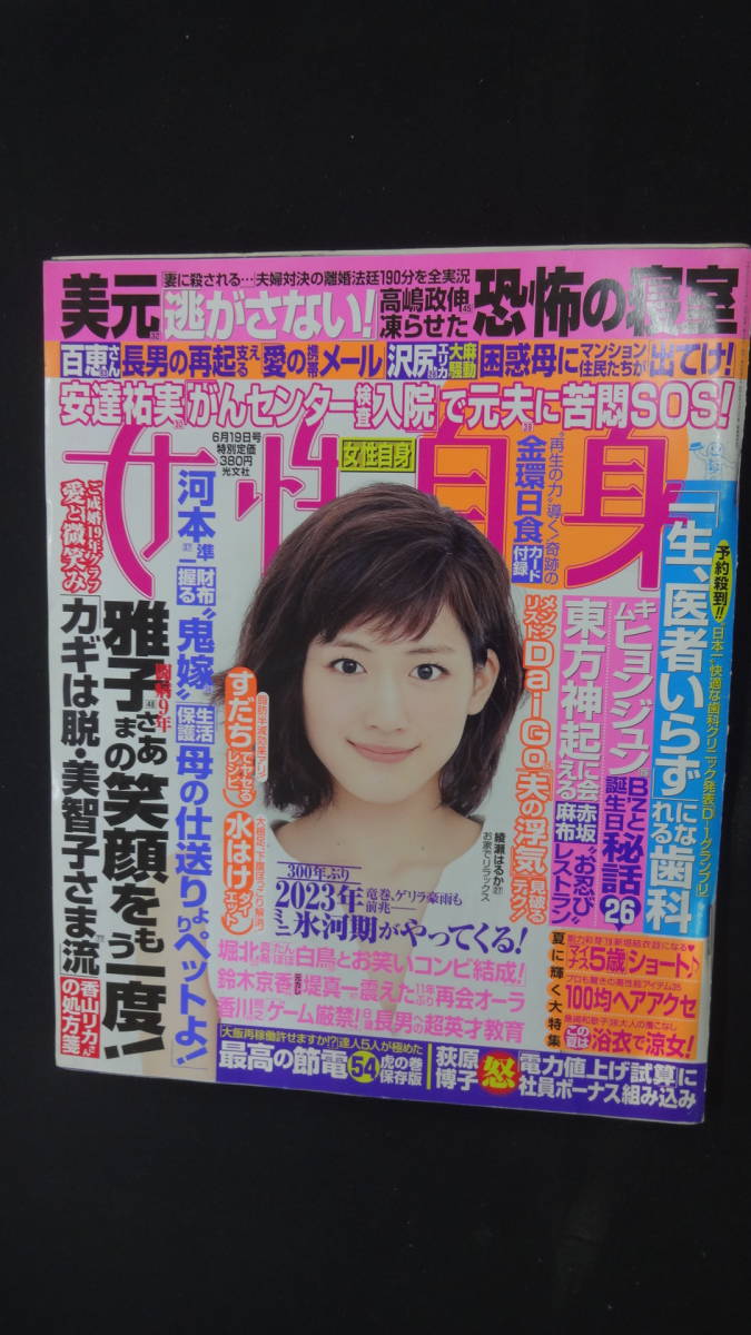 女性自身 2012年6月19日号 no.42 綾瀬はるか 浴衣 SHINHWA ジョンフン MS231128-003拍卖