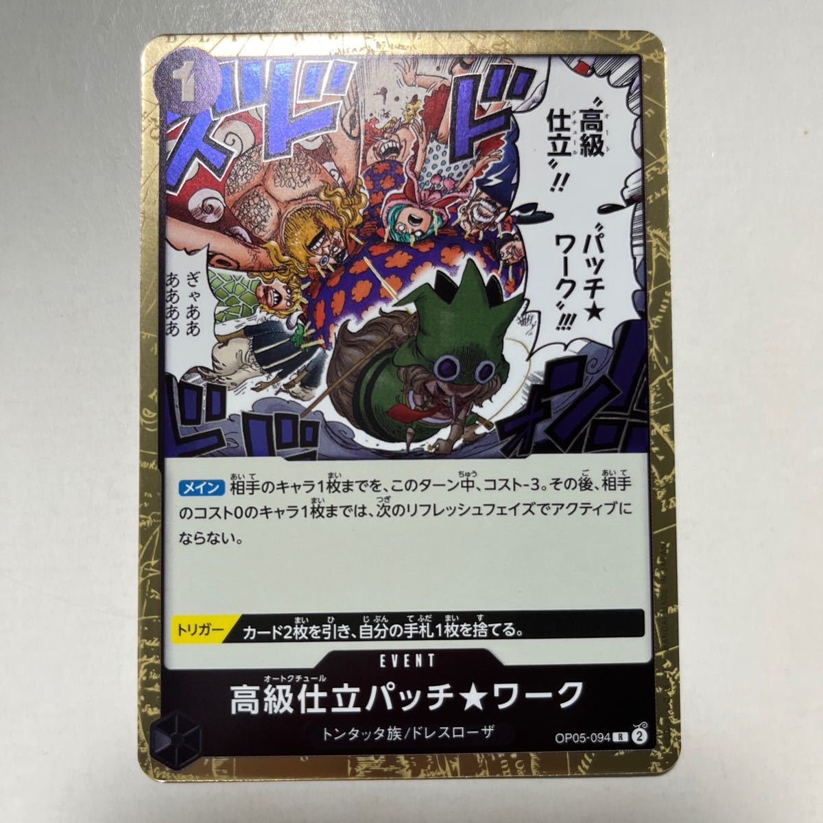 高級仕立バッチワーク パッチワーク OP05-094 R レア ONEPIECE ワンピース カードゲーム 新時代の主役拍卖