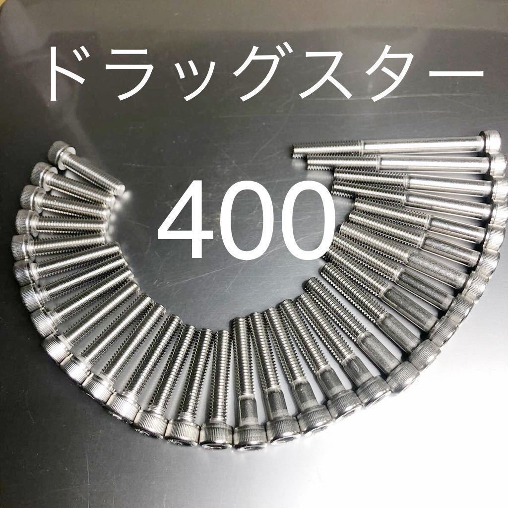 ドラッグスター400 XVS400 エンジンカバーボルト ステンレス製キャップボルト 高品質日本製 新品!拍卖