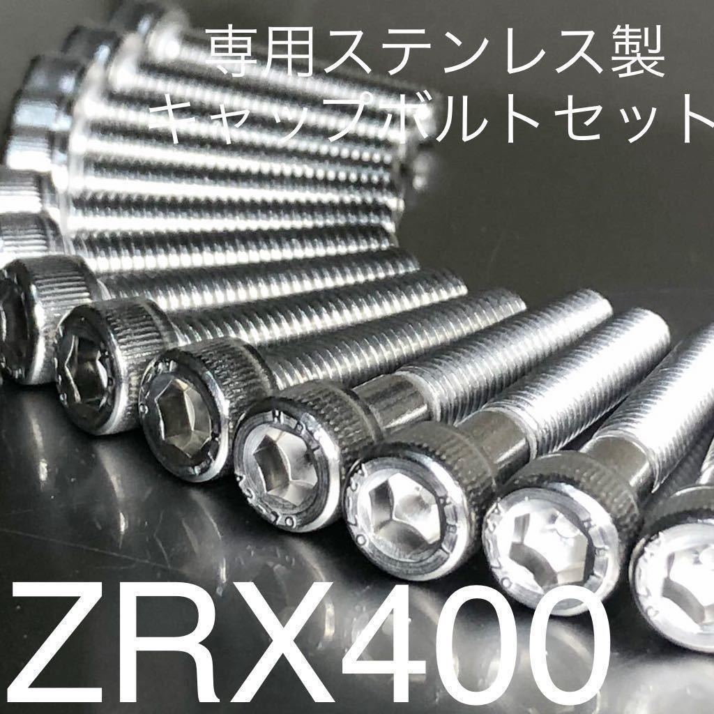 新品ZRX400 エンジンカバーボルト専用セット ステンレス製キャップボルト SUS 304 XM7 ZR400-E10 安心の日本製拍卖