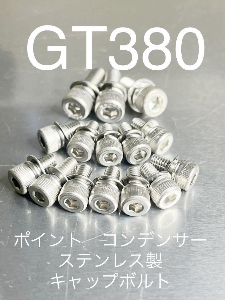 GT380 ポイント コンデンサー 取り付け用 ステンレス製キャップボルト/拍卖