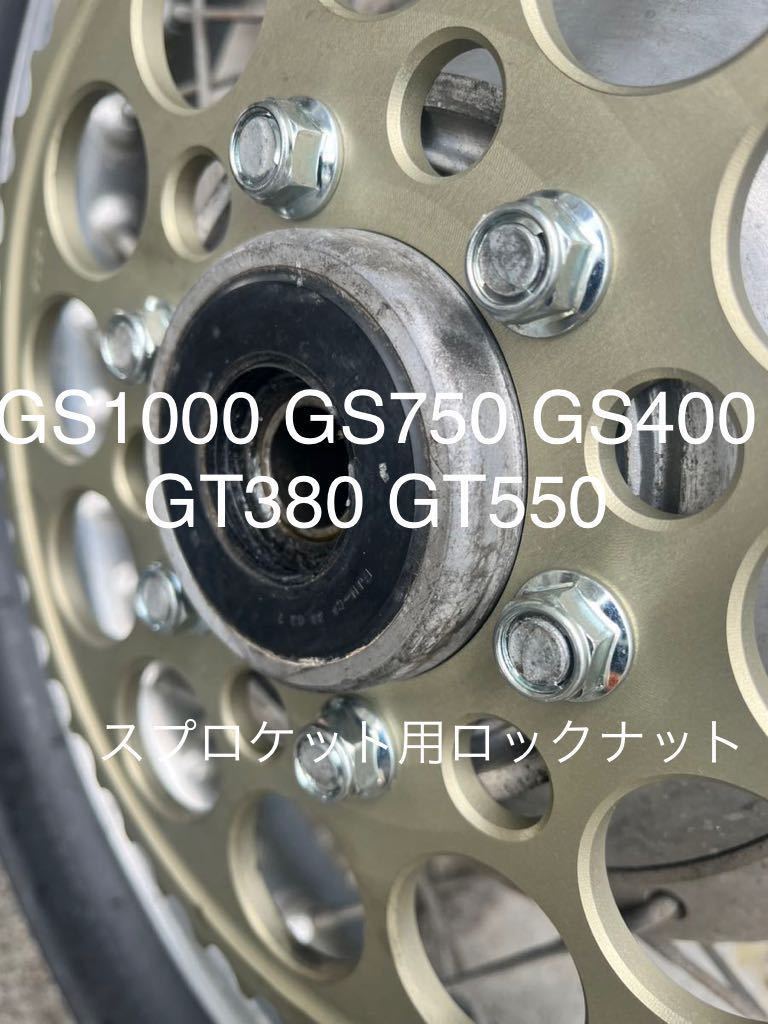 GT380 GT550 GS1000 GS750 GS400 スプロケット用ロックナット 6個セット 高品質日本製拍卖