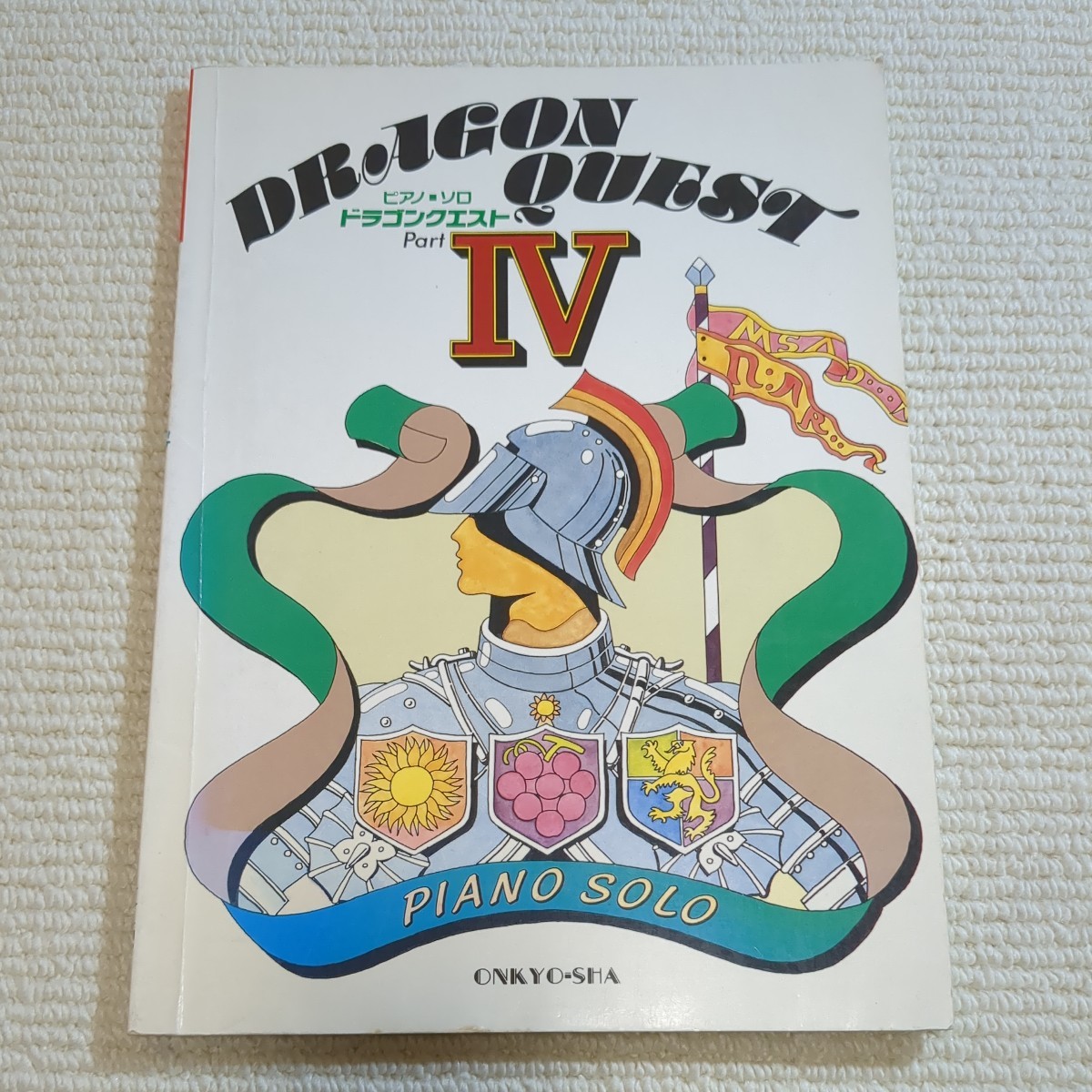 ピアノ・ソロ ドラゴンクエストIV ピアノ楽譜 すぎやまこういち拍卖