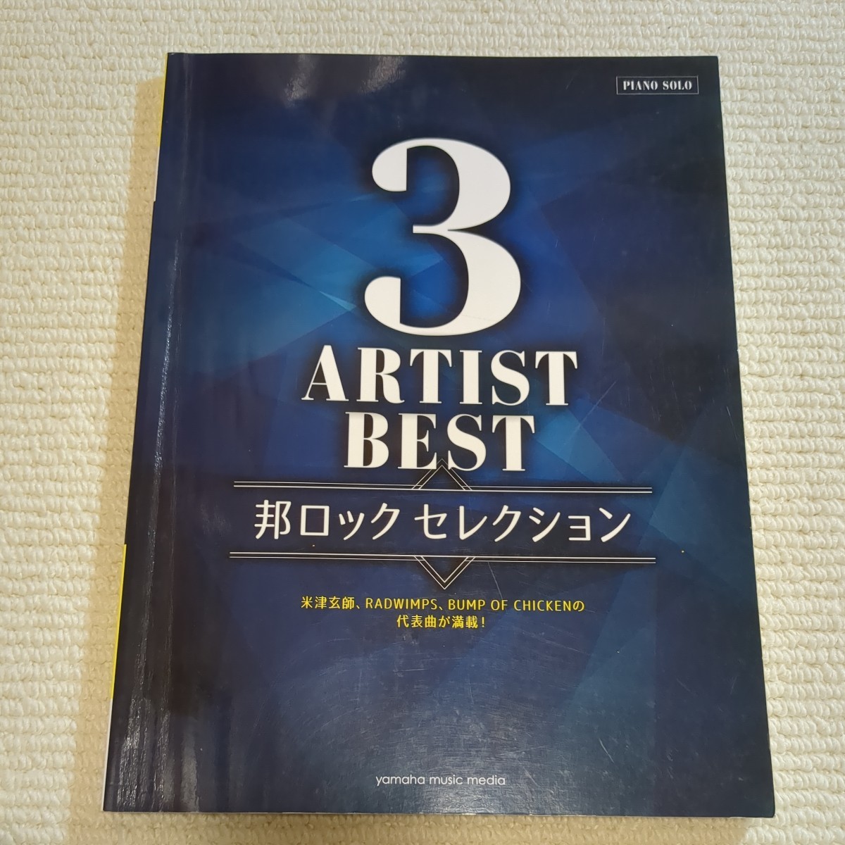 ピアノソロ 中級 3アーティストBEST 邦ロック セレクション ピアノ楽譜拍卖