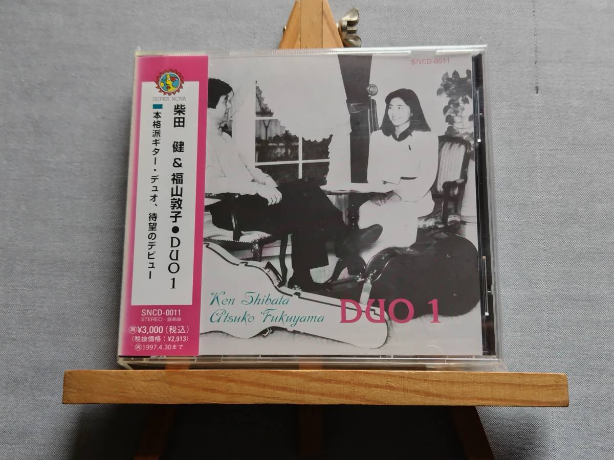 3Y10d 即決有 未開封CD 柴田健 & 福山敦子 『Duo 1』 ギターデュオ 名曲アレンジ集 拍卖