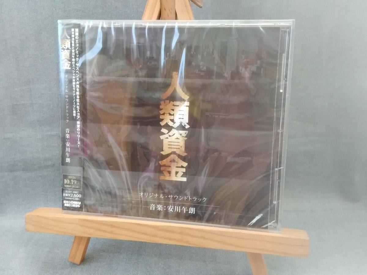 8205d 即決 未開封新品CD 人類資金 オリジナルサウンドトラック 音楽:安川午朗 スコア/サントラ拍卖